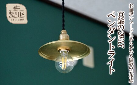 [真鍮の2WAYペンダントライト] - お皿形シェードにあらわれる陰影の立体感 -[018-014]