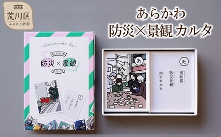 あらかわ 防災×景観 カルタ[066-001]