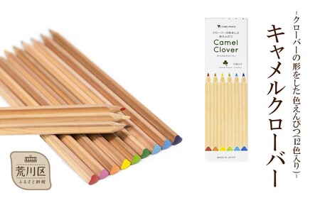 [クローバーの形をした色えんぴつ]キャメルクローバー(12色入り)[065-001]