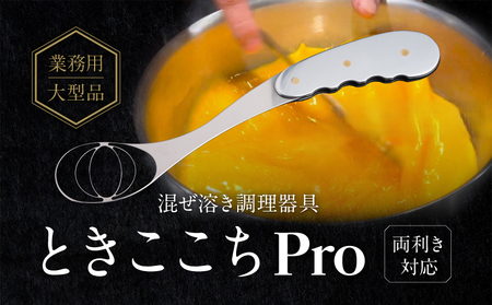 [業務用大型品]混ぜ溶き調理器具-ときここちPro-[両利き対応][038-003]