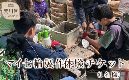 マイ七輪製作体験チケット(1名様分)[070-001]