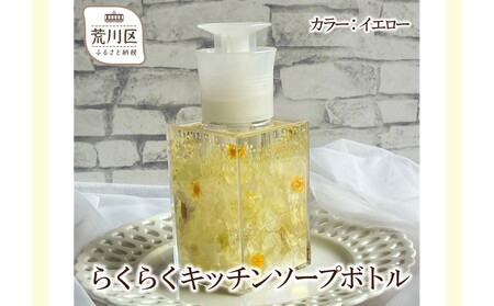らくらくキッチンソープボトル(カラー:イエロー)[071-001-3]