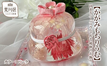 [かがみもちりうむ]固まるハーバリウムで作る鏡餅のお飾り(カラー:ピンク)[071-005-1]