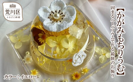 [かがみもちりうむ]固まるハーバリウムで作る鏡餅のお飾り(カラー:イエロー)[071-005-2]