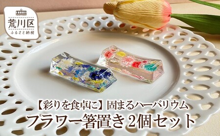 [彩りを食卓に]固まるハーバリウム フラワー箸置き 2個セット[071-003]