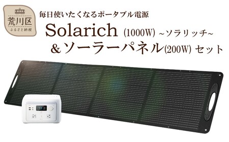 ポータブル電源 solarich(ソラリッチ)本体+ソーラーパネル200Wセット[072-003]