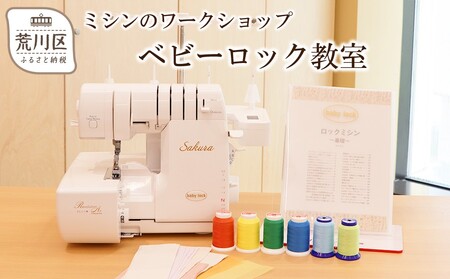 ベビーロック教室 ミシンの使い方講座参加チケット(1名様分)[068-001]