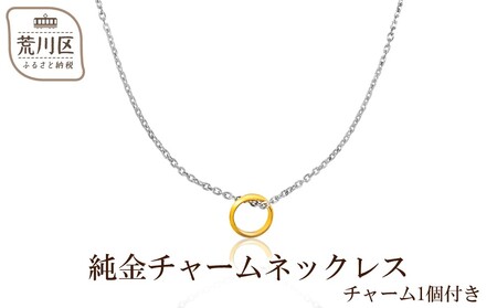純金チャームネックレス(チャーム1個付き)[073-001]
