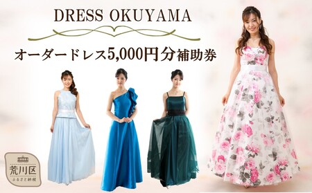 オーダードレスに使用できる補助券 5,000円分[075-001]