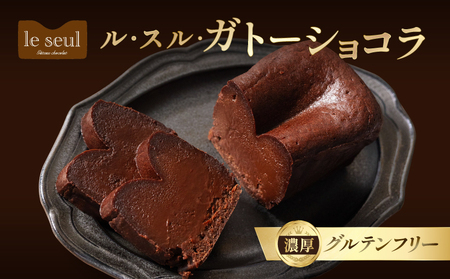 ガトーショコラ[069-004]