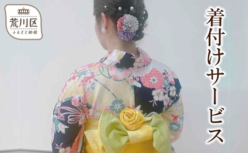 着付けサービス[086-001]