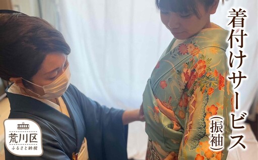 着付けサービス(振袖)[086-002]