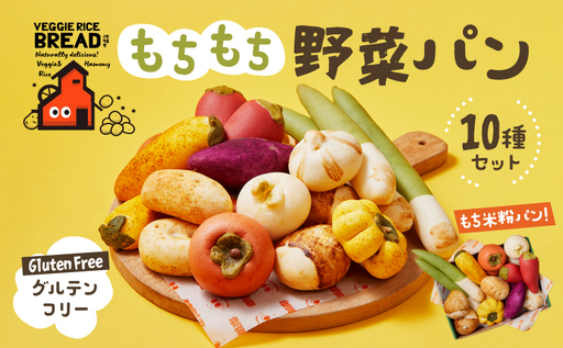 [韓国直輸入]グルテンフリーもちもち野菜パン10種セット[084-001]