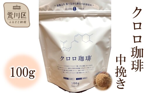 クロロ珈琲 100g 中挽き[077-001]