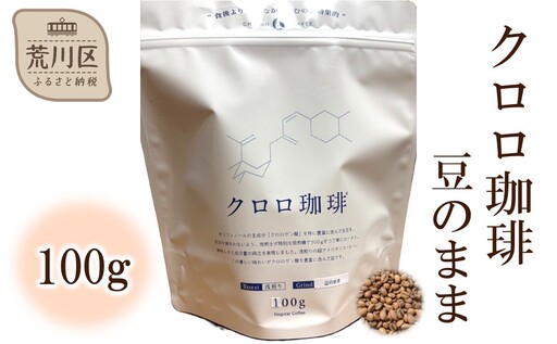 クロロ珈琲 100g 豆のまま[077-002]