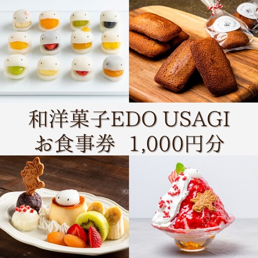 和洋菓子EDO USAGI お食事券 1,000円分[082-001]