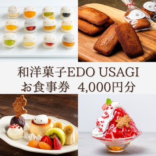 和洋菓子EDO USAGI お食事券 4,000円分【082-004】