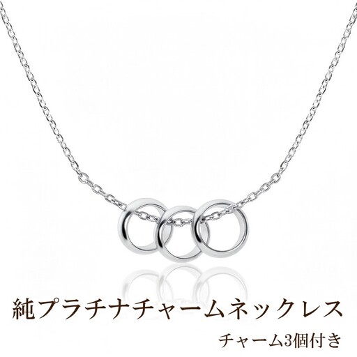 純プラチナチャームネックレス(チャーム3個付き)【073-004】
