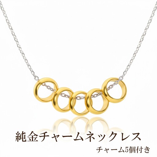 純金チャームネックレス(チャーム5個付き)【073-005】