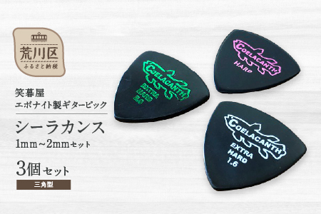 笑暮屋 エボナイト製ギターピック『シーラカンス』1mm-2mmセット（三角型）【007-008】