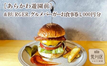 &BURGER.グルメバーガーお食事券 1,000円分[あらかわ遊園前][032-001]