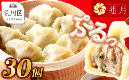 [餃子30個]中華料理世界大会金メダリストの店主が作る蓮月特製 羊肉の手作り水餃子(冷凍)特製ラー油付き [034-001]餃子百名店掲載 お取り寄せ 冷凍食品 おかず 惣菜 ぎょうざ お弁当 おつまみ 贈答 ギフト
