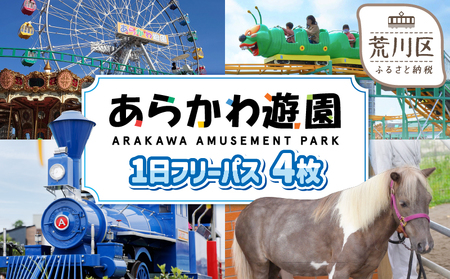 あらかわ遊園フリーパス（大人）４枚【015-004】歴史あるアミューズメントパーク施設 東京 体験型 遊園地 チケット 利用券 子供 キッズ 観光 旅行 親子 家族連れ 東京都 荒川区