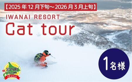 IWANAI RESORT[Cat tour]ticket 1名様 F21H-416