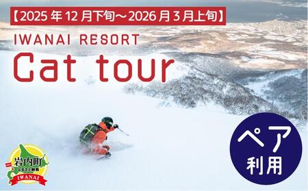 IWANAI RESORT[Cat tour]ticket ペア利用 F21H-417