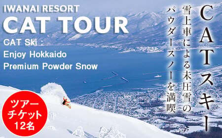 [先行予約]IWANAI RESORT[Cat tour]ticket 1台貸切( 12名様 まで) F21H-418