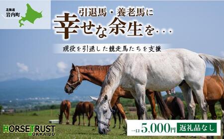 [引退競走馬 余生支援]北海道 岩内町 ホーストラスト北海道支援 5000円コース 引退馬