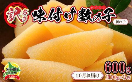[訳あり][折れ子]味付け数の子 200g×3 [2025年10月発送]