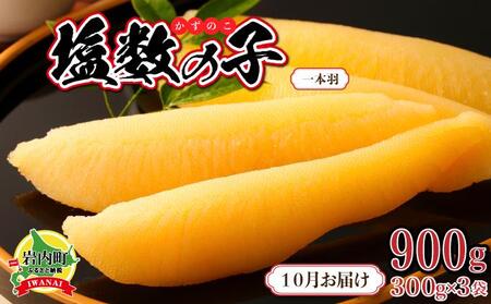 塩数の子 一本羽 300g×3 F21H-507[2025年10月発送]