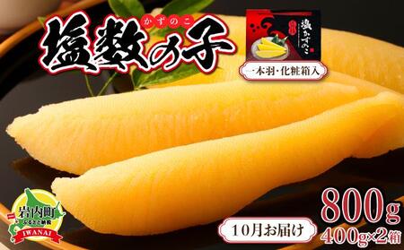 塩数の子 化粧箱入り 400g×2 F21H-504[2025年10月発送]