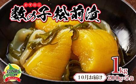 数の子松前漬け1kg(200g×5)[2025年10月発送]