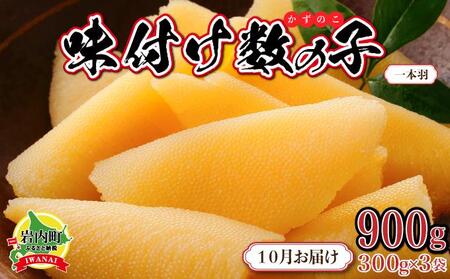 [一本羽]味付け数の子900g[2025月10月発送]