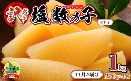 [訳あり]塩数の子 折れ子 250g×4 [2025年11月発送]007-a011-11