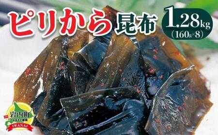 ピリから昆布 1.28kg(160g×8)昆布 コンブ こんぶ 北海道産 北海道 海藻 おつまみ 045-a009