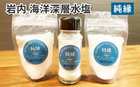 岩内海洋深層水塩[純縁](瓶×1・袋×2) 035-a005