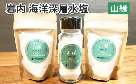 岩内海洋深層水塩[山縁](瓶×1・袋×2) 035-a006
