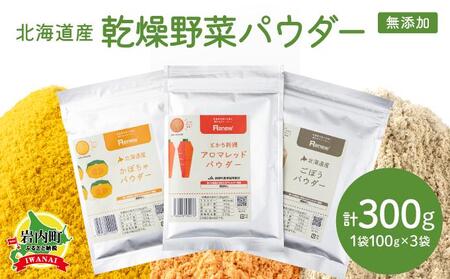かぼちゃ・ごぼう・にんじん『アロマレッド』パウダー(100g)3種セット[043-a004]