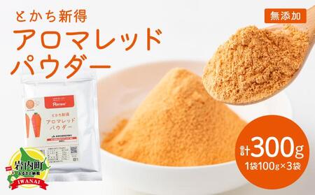にんじん[アロマレッド]パウダー(100g)3個セット[043-a003]