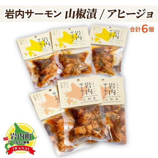【岩内サーモン】レトルトセット（山椒漬け×3・アヒージョ×3）