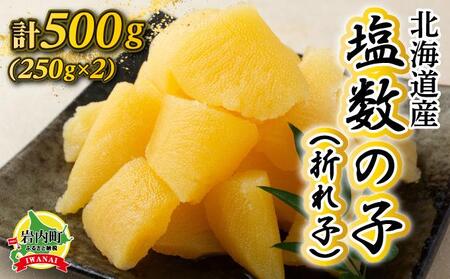 [一八興業水産]北海道産 塩数の子(折れ子)500g(250g×2)