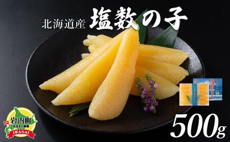 [北海道産]塩数の子化粧箱入500g(8~10本)Bサイズ