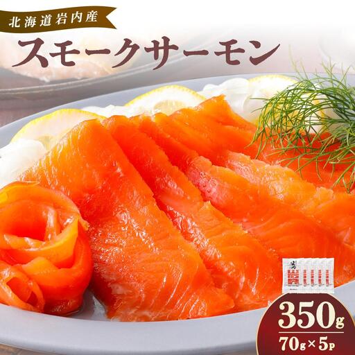 スモークサーモン(70g×5P)