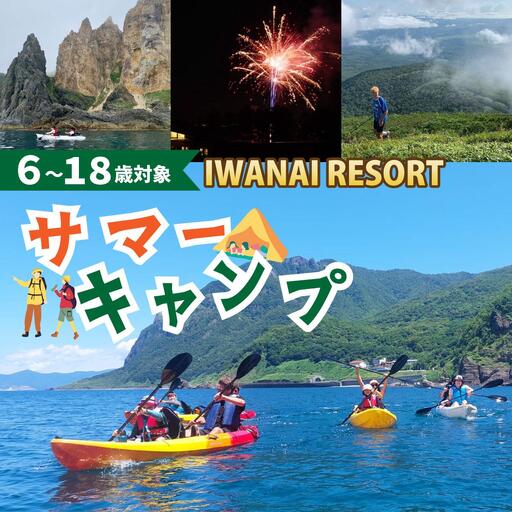 [6歳〜18歳対象]IWANAI RESORT サマーキャンプ