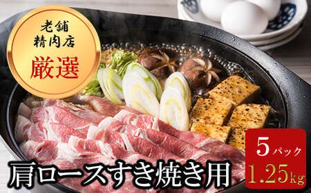 北海道産豚肉・肩ロースすき焼き用1.25kg(250g×5パック) F21H-026