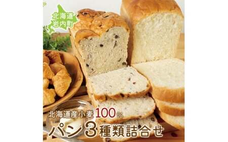 道産小麦100%パン3種類詰合せ F21H-441