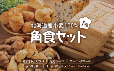 北海道産小麦100% パン7種 角食セット F21H-472